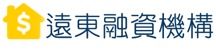 遠東融資 桃園房屋二胎借款